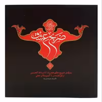 013063-کتاب عکس ضریح عشق 2201001