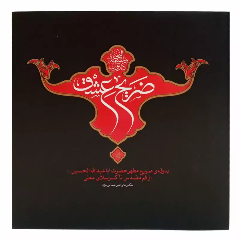013063-کتاب عکس ضریح عشق 2201001