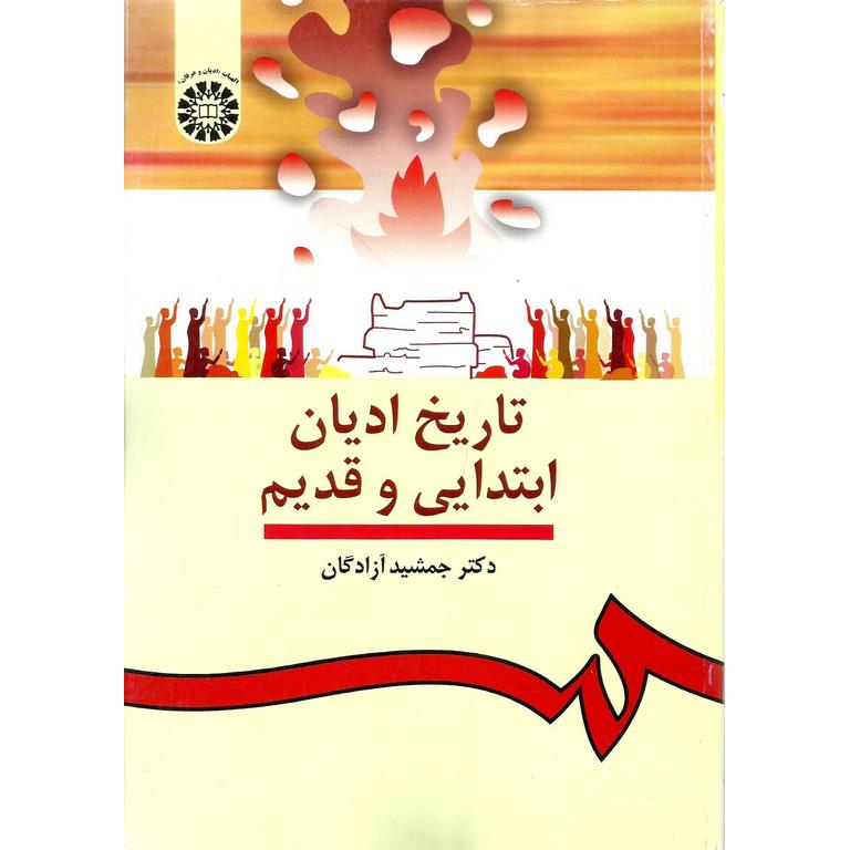 تاریخ ادیان ابتدایی و قدیم