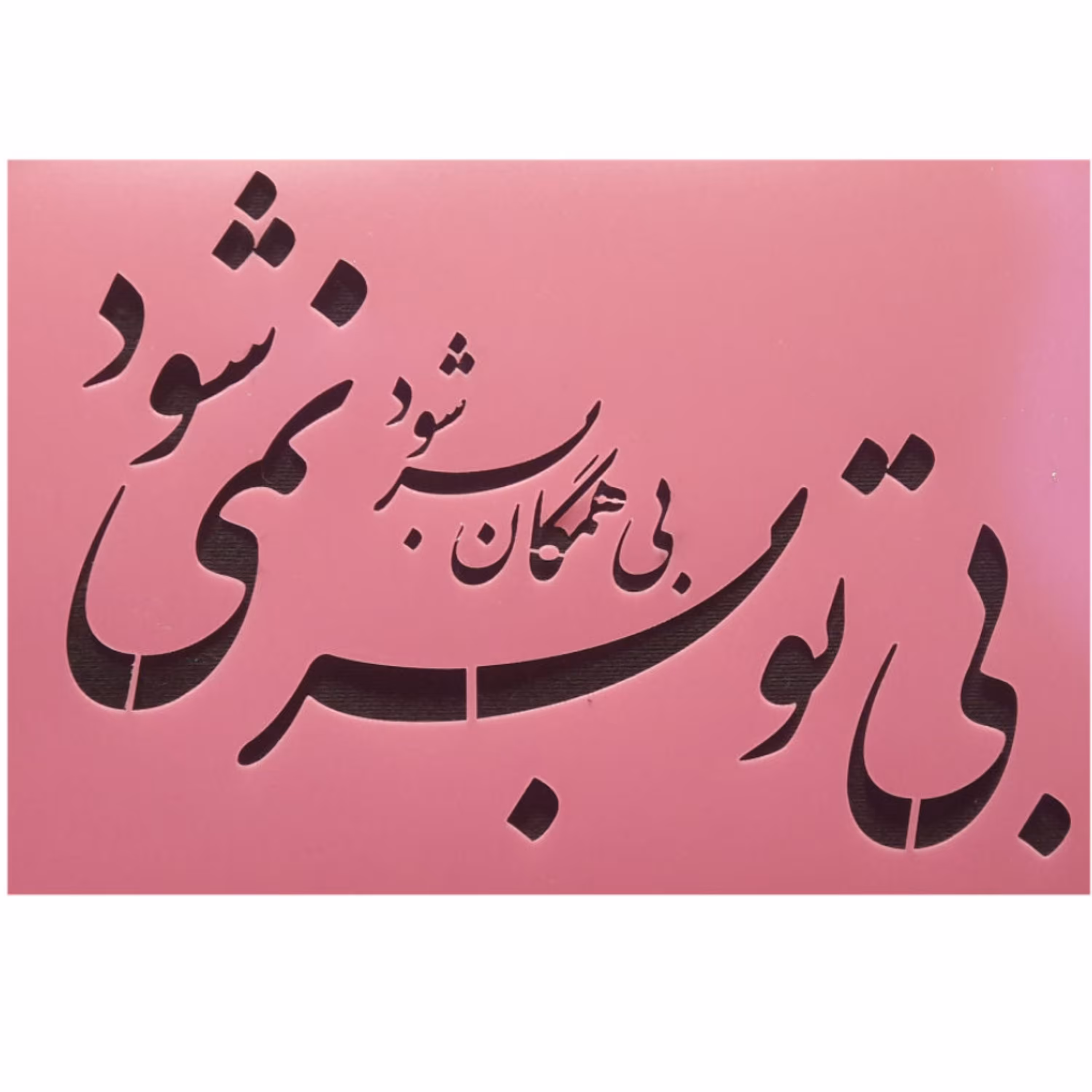 شابلون استنسیل طرح بی همگان به سر شود ابعاد 20 در 30 سانتی متر