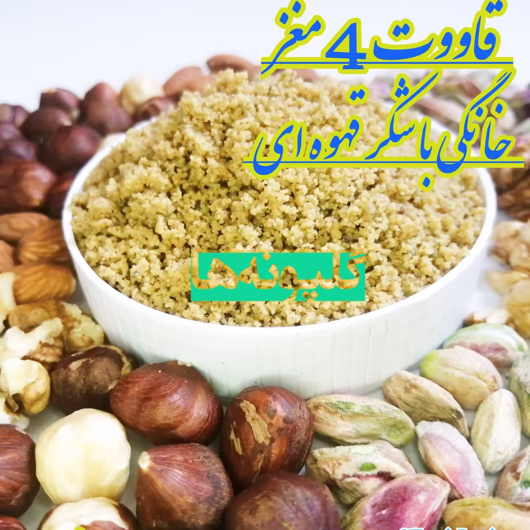 قاووت چهار مغز خانگی شکر قهوه ای قوتو اصل (500گرم) گلپونه ها تضمین کیفیت