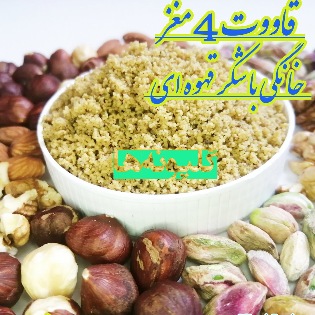 قاووت چهار مغز خانگی شکر قهوه ای قوتو اصل (500گرم) گلپونه ها تضمین کیفیت
