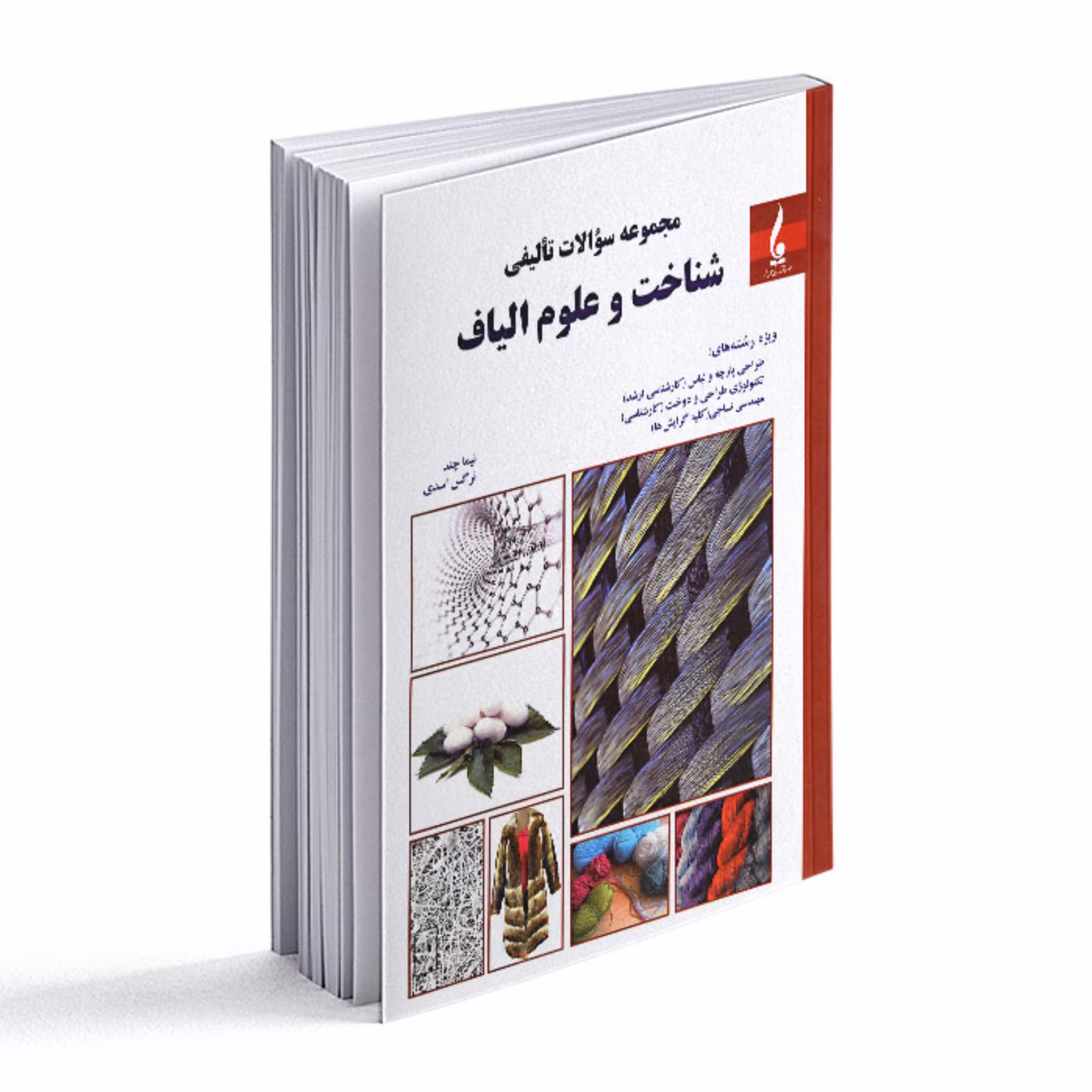 کتاب مجموعه سوالات تالیفی شناخت و علوم الیاف 