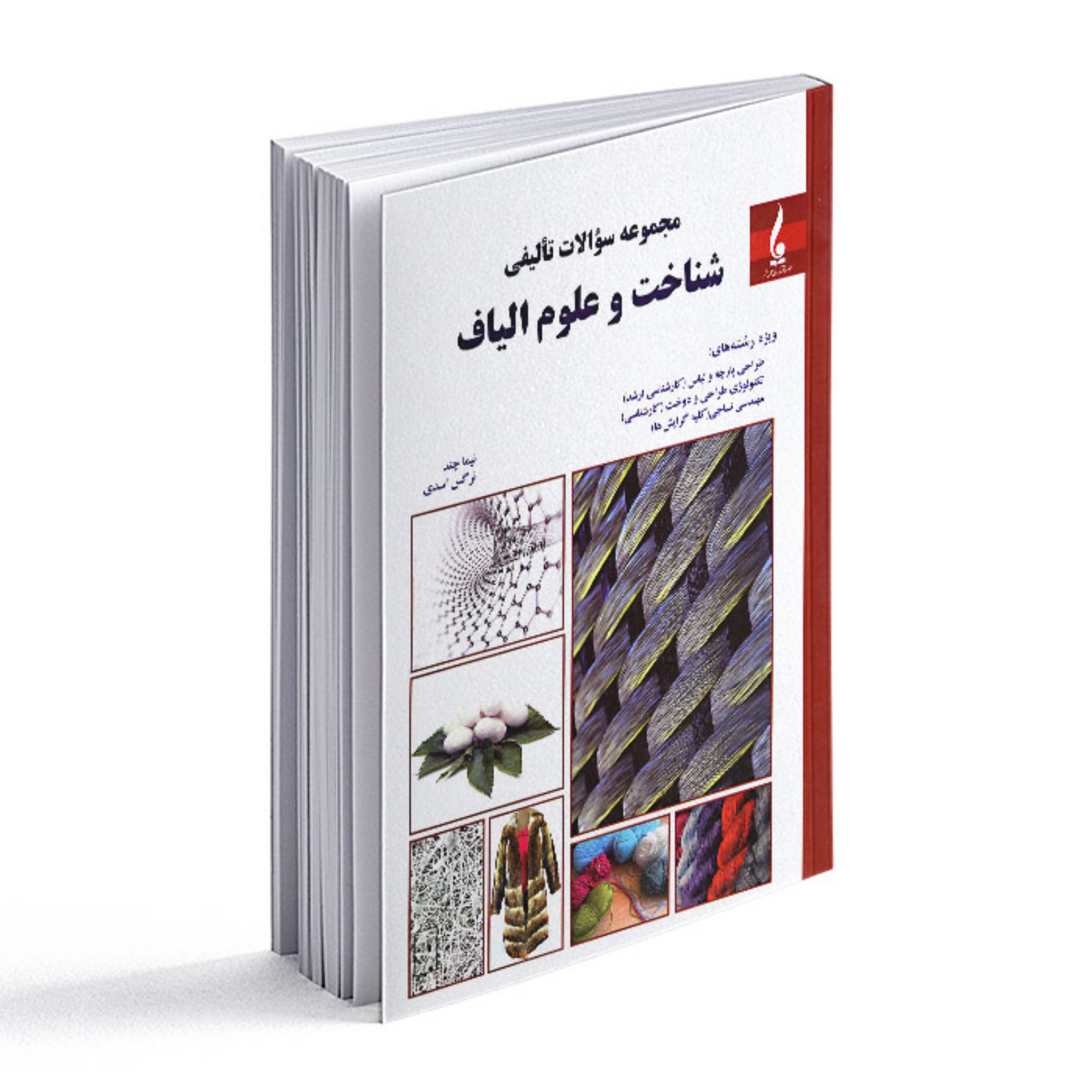 کتاب مجموعه سوالات تالیفی شناخت و علوم الیاف