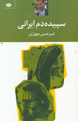 کتاب سپیده دم ایرانی