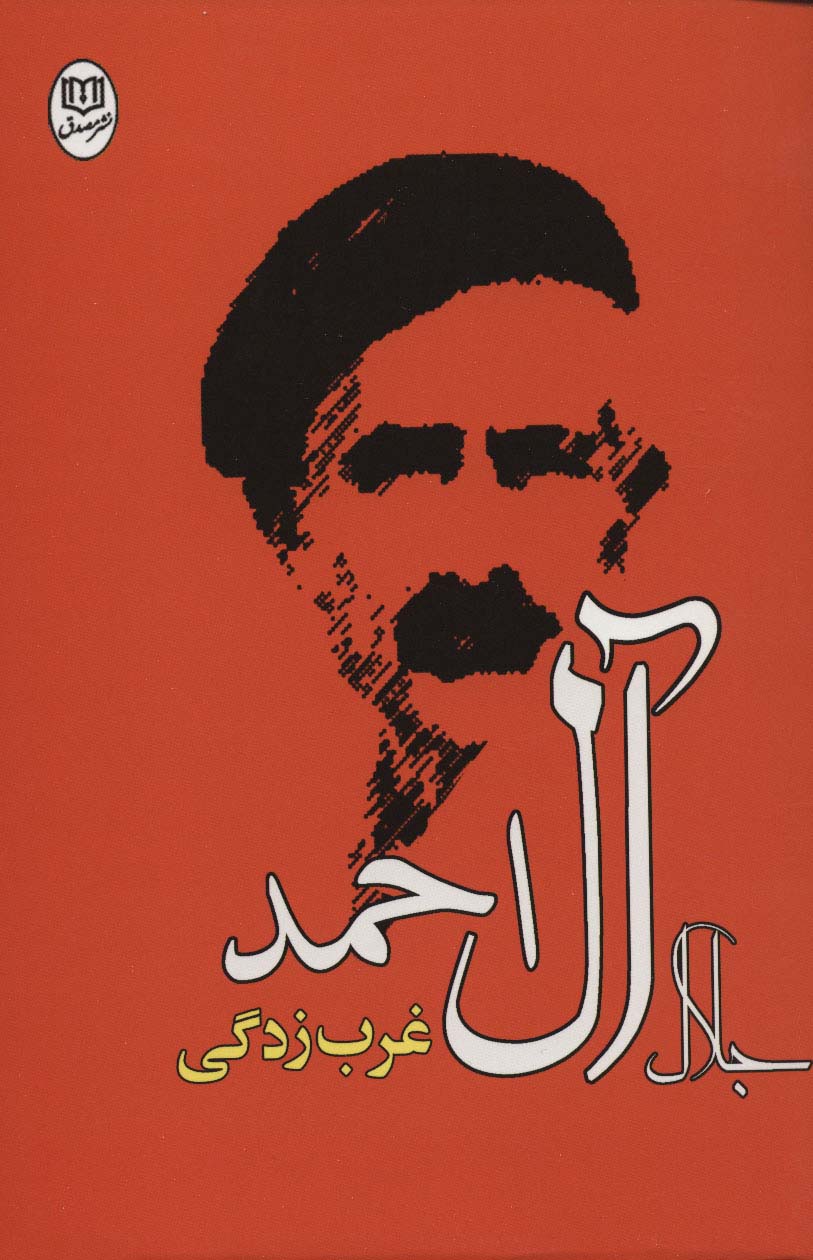 غرب زدگی (آثار21) - ناشربوک | خرید آنلاین کتاب