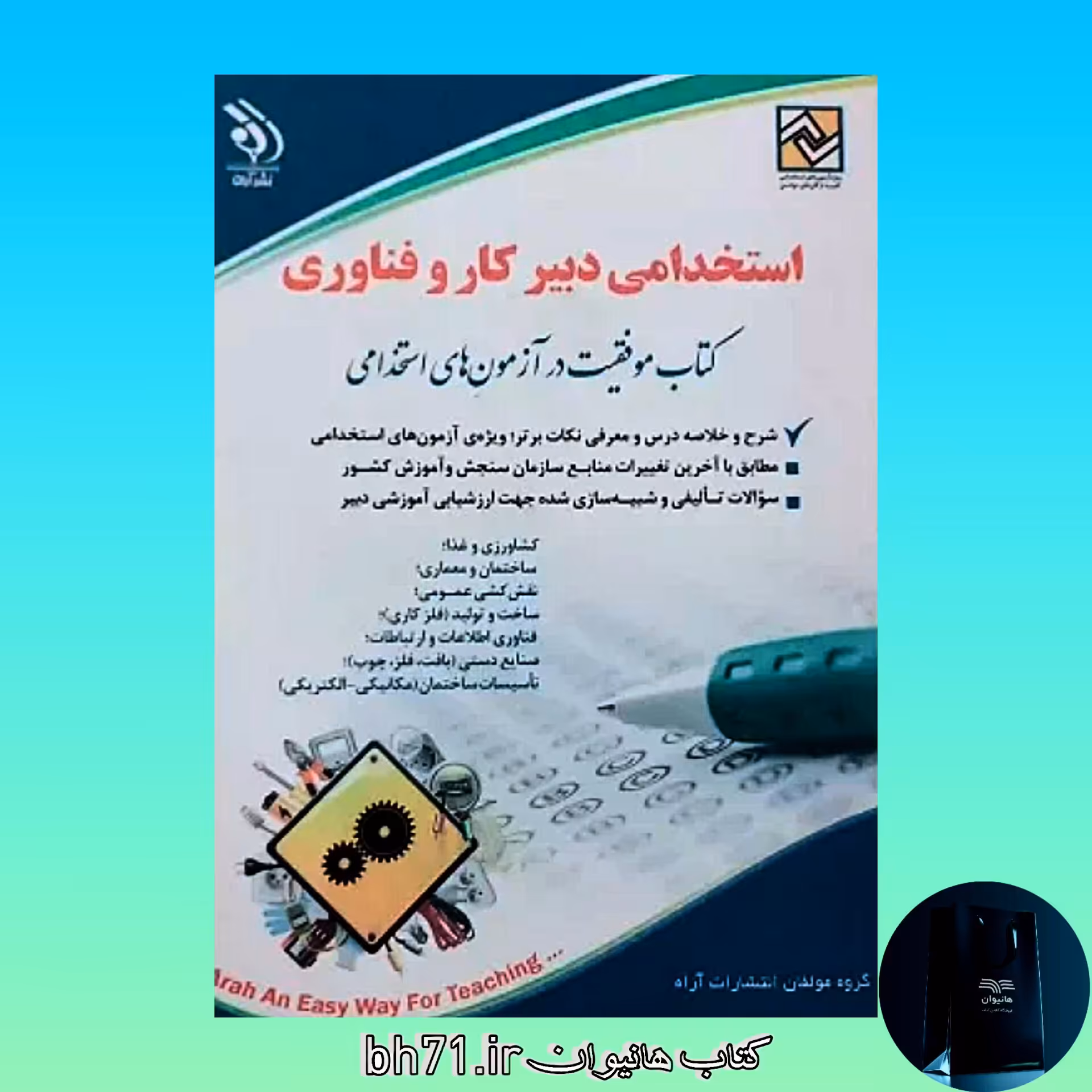 کتاب استخدامی دبیر کار و فناوری 