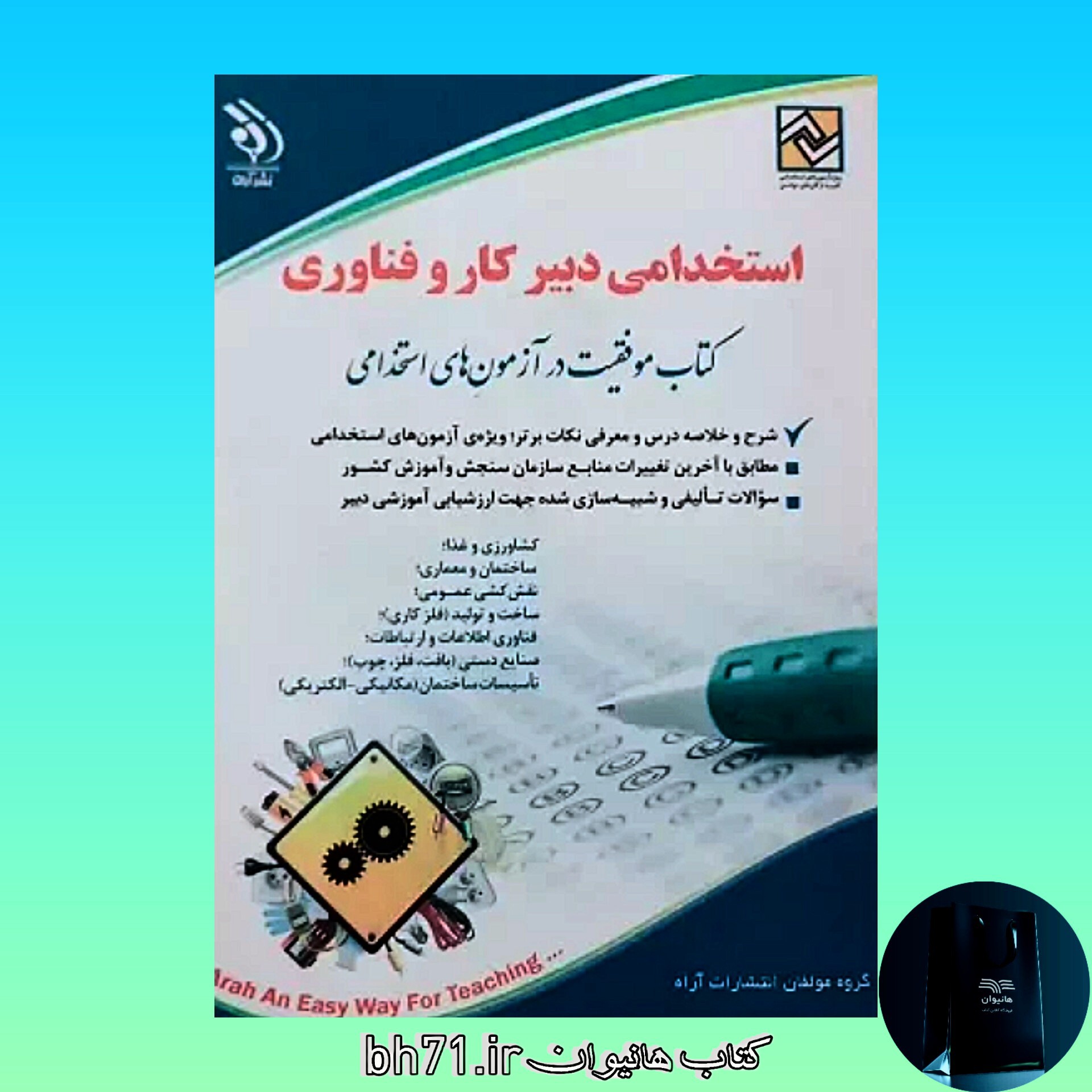 کتاب استخدامی دبیر کار و فناوری