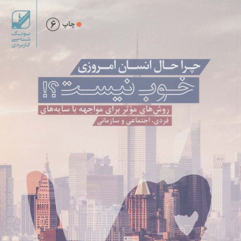 چرا حال انسان امروزی خوب نیست؟