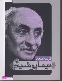 کتاب گزینه اشعار 7: نیما یوشیج انتشارات گاج
