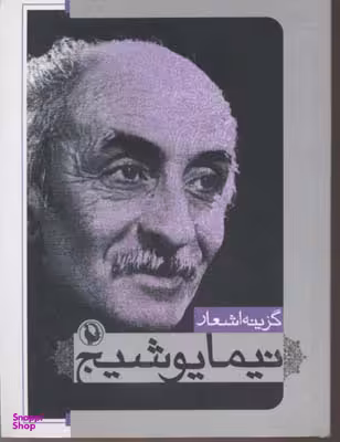 کتاب گزینه اشعار 7: نیما یوشیج انتشارات گاج
