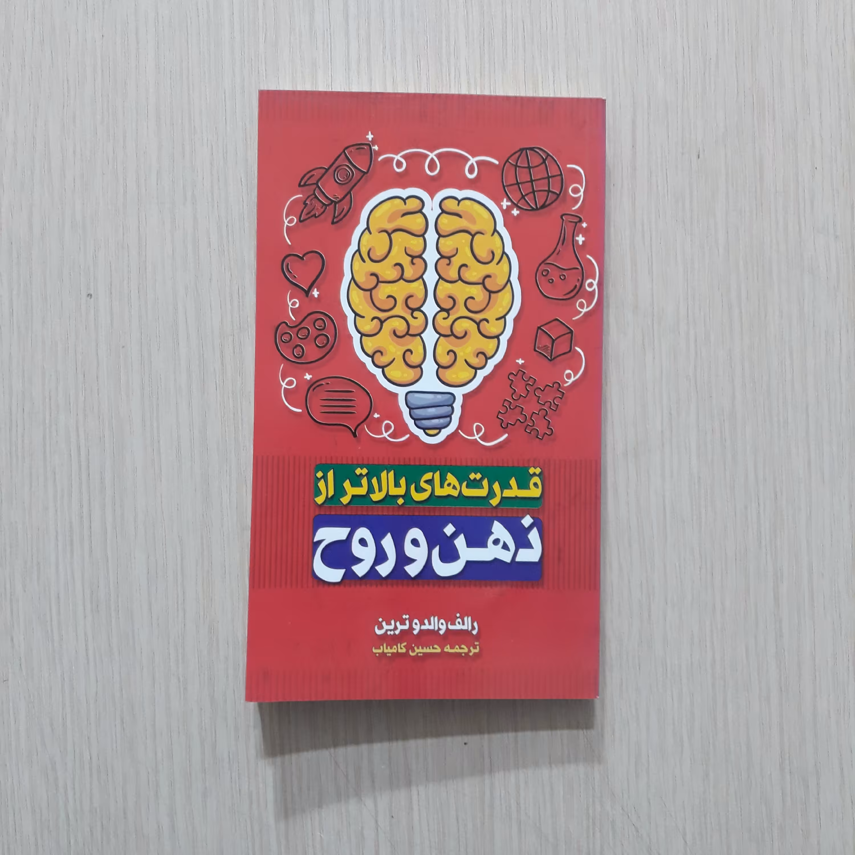 قدرت بالاتر از ذهن و روح
