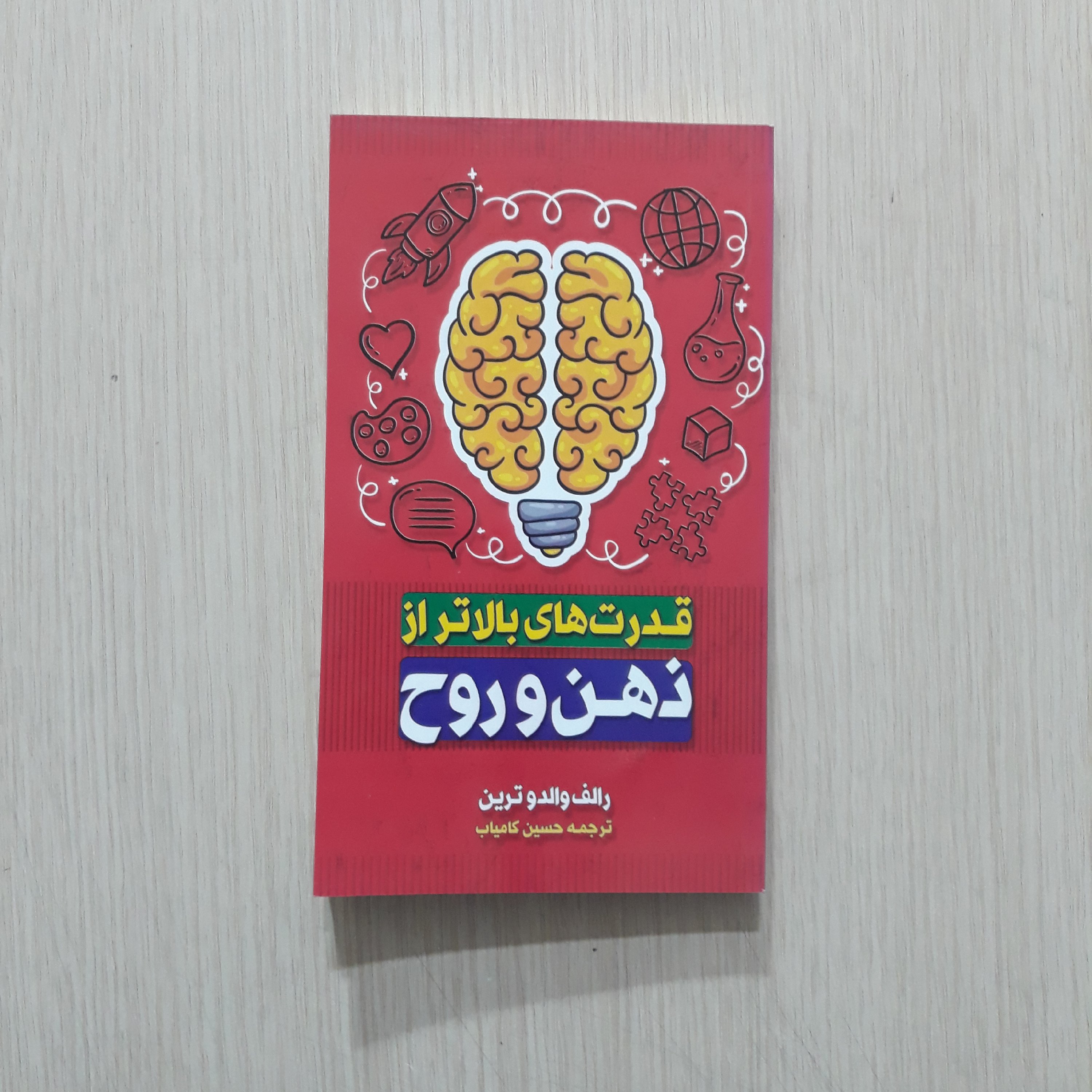 قدرت بالاتر از ذهن و روح