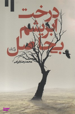 درخت ابریشم بی حاصل