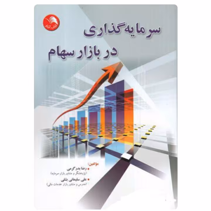 سرمایه گذاری در بازار سهام