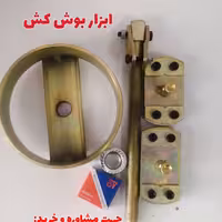 ابزار بوش کش