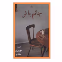 جانم باش نوشته منیر مهریزی مقدم نشر شادان ارسال رایگان 