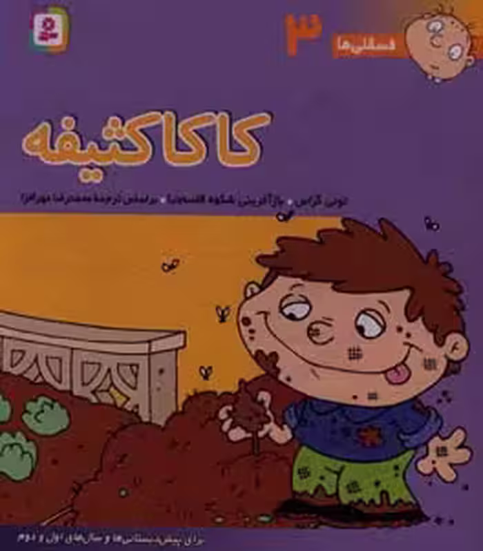 کتاب فسقلی ها 3 کاکا کثیفه قطع خشتی بزرگ