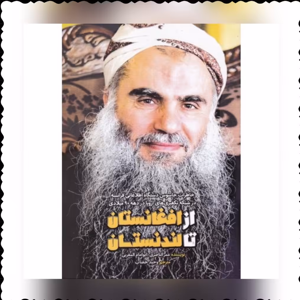 کتاب از  افغانستان تا لندنستان خاطرات جاسوس دستگاه اطلاعاتی فرانسه در شبکه های تکفیری اروپا در دهه های 90 میلادی