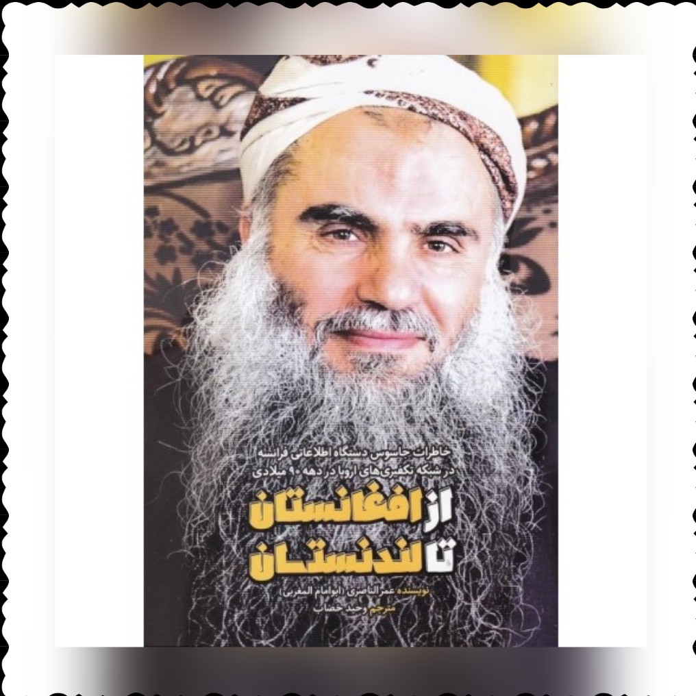 کتاب از افغانستان تا لندنستان خاطرات جاسوس دستگاه اطلاعاتی فرانسه در شبکه های تکفیری اروپا در دهه های 90 میلادی