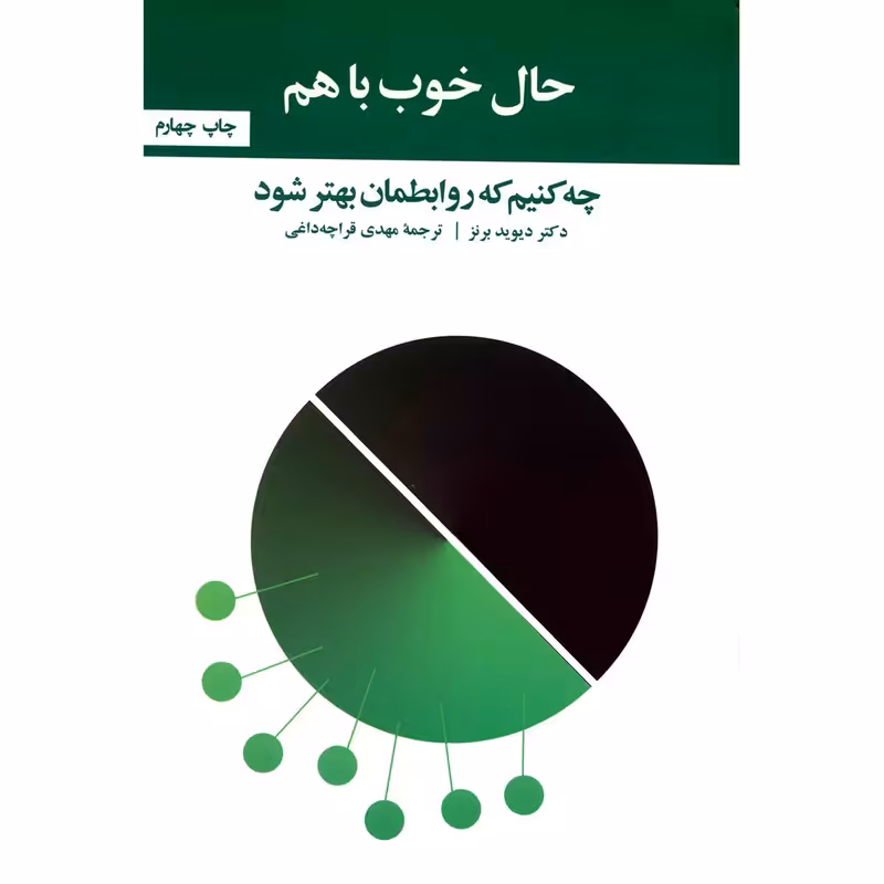 کتاب حال خوب با هم، چه کنیم که روابطمان بهتر شود اثر دیوید برنز