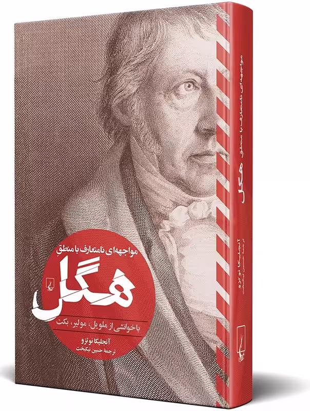 کتاب مواجه ای نامتعارف با منطق هگل