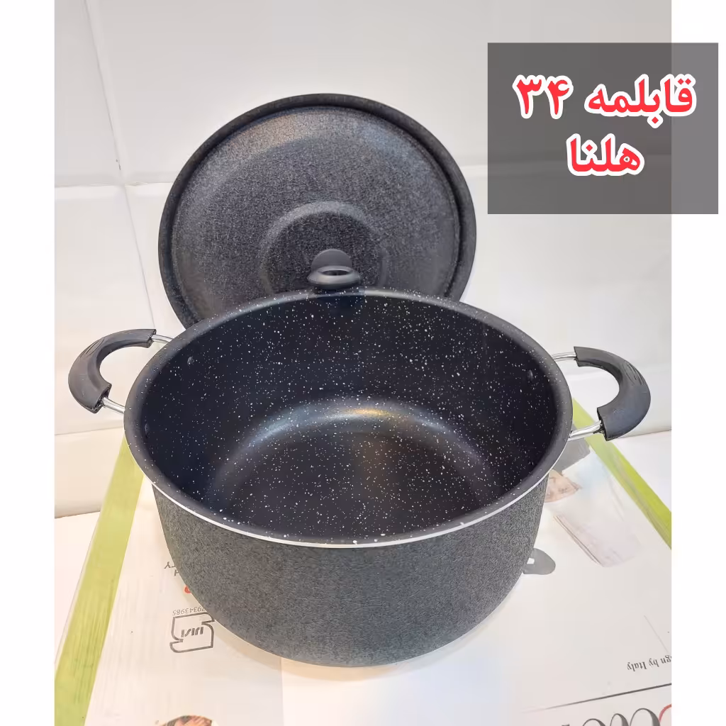 قابلمه تکی 34 هلنا (ارسال رایگان )