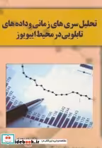 کتاب تحلیل سری های زمانی و داده های تابلویی در محیط اییویوز | ایده بوک