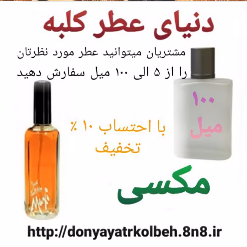 عطر مکسی 100 میل
