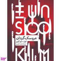 کتاب عروسک‌ گردان اثر اون سو کیم نشر نیماژ