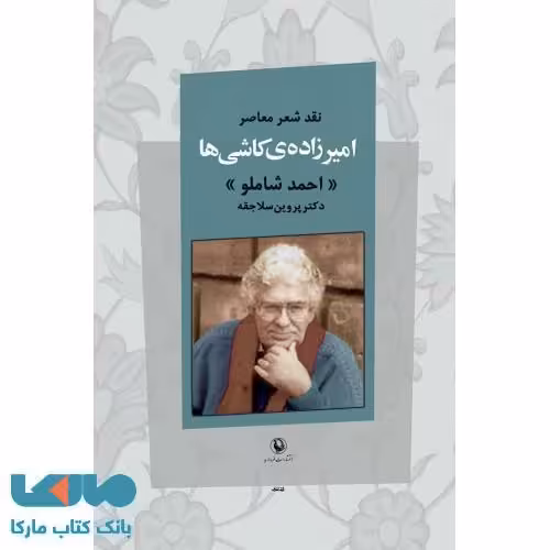 امیرزاده ی کاشی ها نشر مروارید