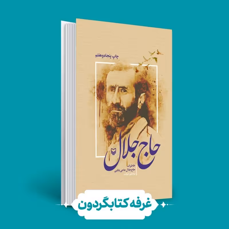 کتاب حاج جلال (کتابگردون) (نشر سوره مهر)0