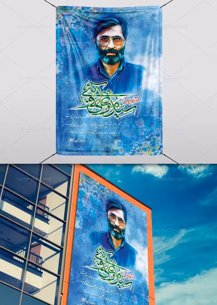 بنر بزرگداشت شهید آوینی | گرافیک با طعم تربچه