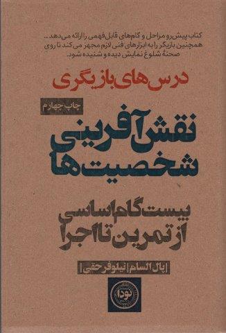 نقش آفرینی شخصیت ها (بیست گام اساسی از تمرین تا اجرا)