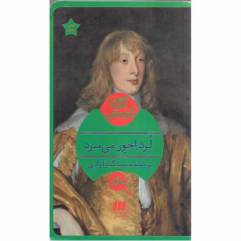 لرد اجور می میرد