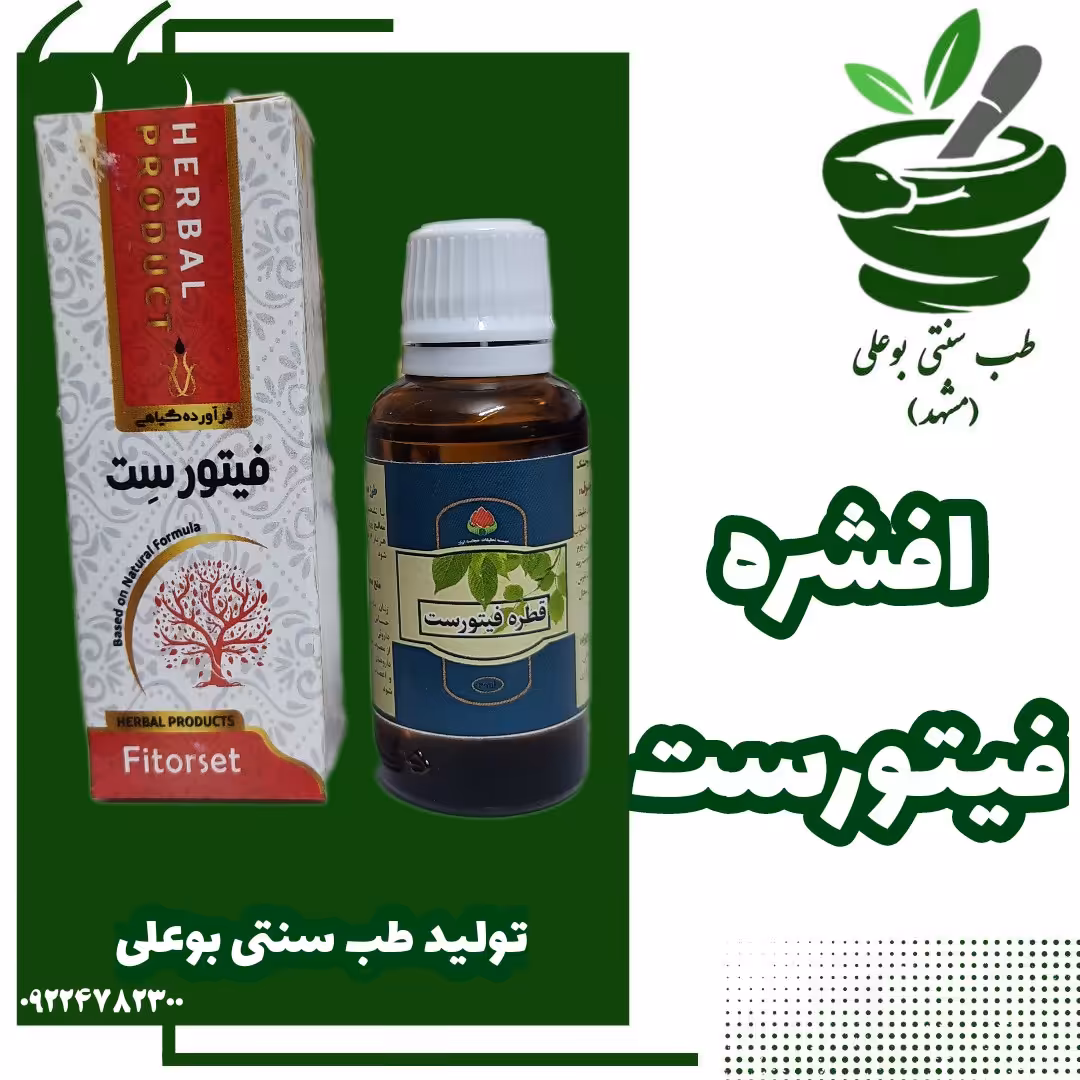 فیتورست افشره یا قطره ( تبخال-تبخال تناسلی-ضد افسردگی-ورم مثانه-آسم-عفونت ریه-اضطراب-نقرس-از حکیم خیراندیش)