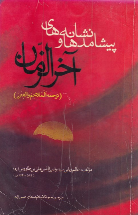 خرید کتاب پیشامدها و نشانههای آخرالزمان (ترجمه الملاحم و الفتن) — کتابسرای طه