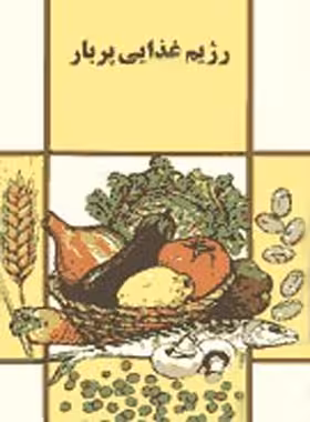 رژیم غذایی پربار - اثر دیوید روبن - انتشارات ققنوس | چی بخونم