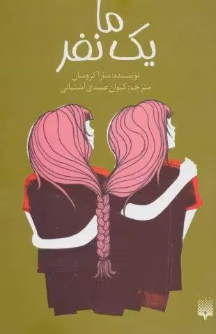 ما یک نفر