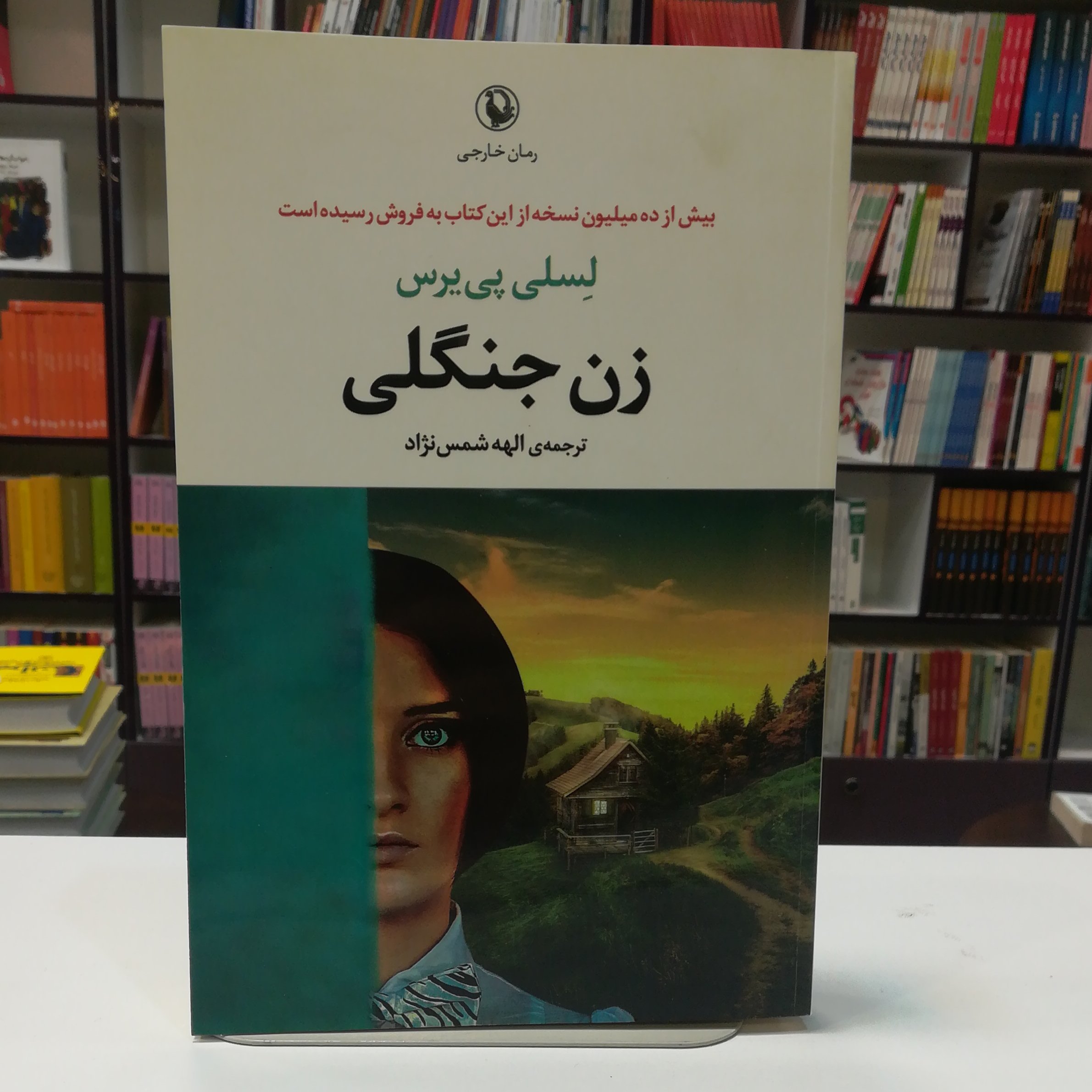 کتاب زن جنگلی اثر لسلی پی یرس ترجمه الهه شمس نژاد نشر مروارید
