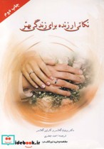 قیمت و خرید کتاب نکاتی ارزنده برای زندگی بهتر | ایده بوک