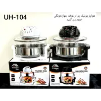 هواپز و بخارپز یونیک مدل UH-104 با توان 1400 وات و ظرفیت 18 لیتر موجود در رنگهای سفید و مشکی