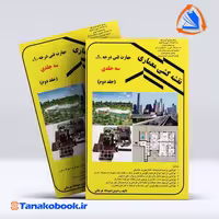 کتاب نقشه کشی معماری جلد دوم عبیدالله جرجانی انتشارات دانش و فن