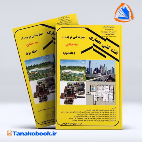 کتاب نقشه کشی معماری جلد دوم عبیدالله جرجانی انتشارات دانش و فن