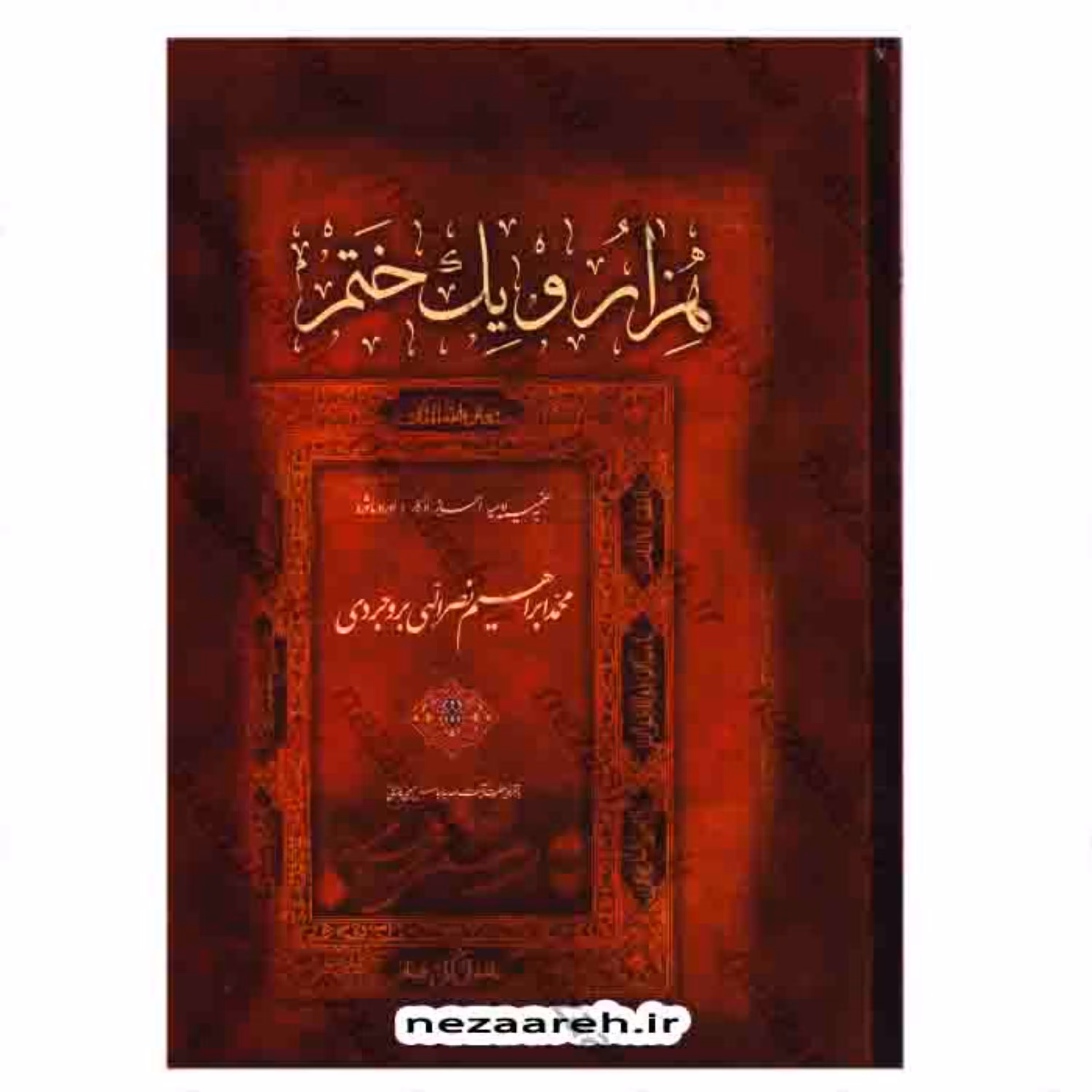 کتاب هزار و یک ختم ((به ضمیمه ادعیه و احراز و اذکار و اوراد ماثوره))