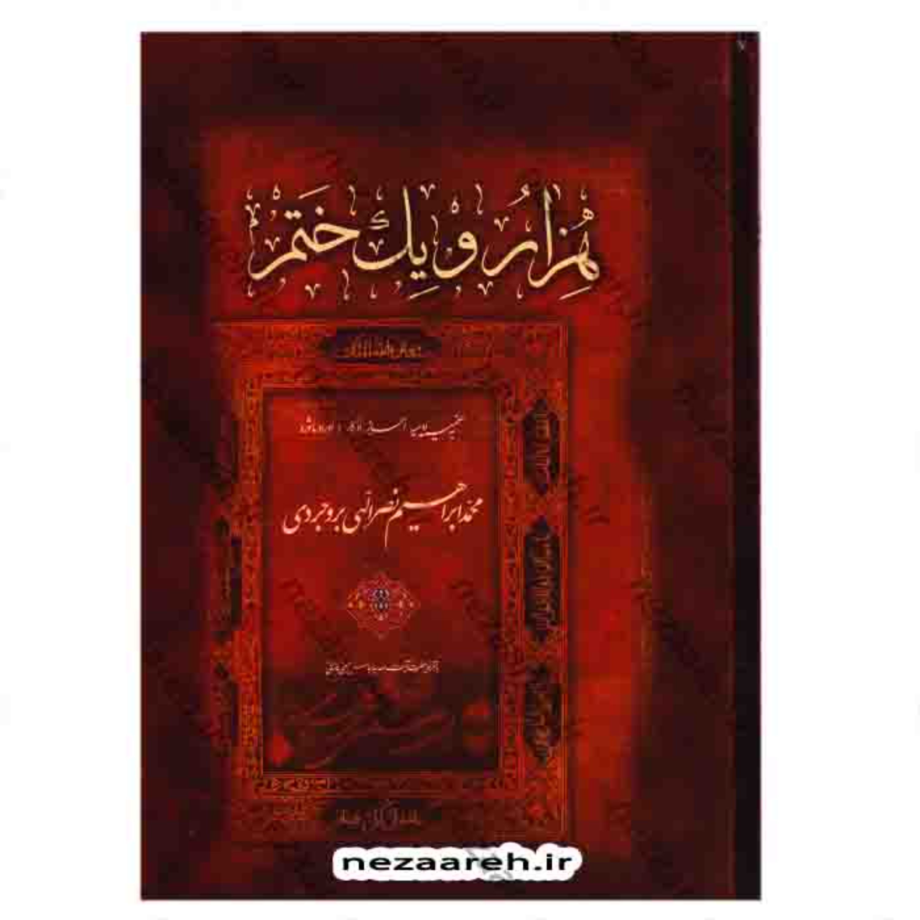 کتاب هزار و یک ختم ((به ضمیمه ادعیه و احراز و اذکار و اوراد ماثوره))