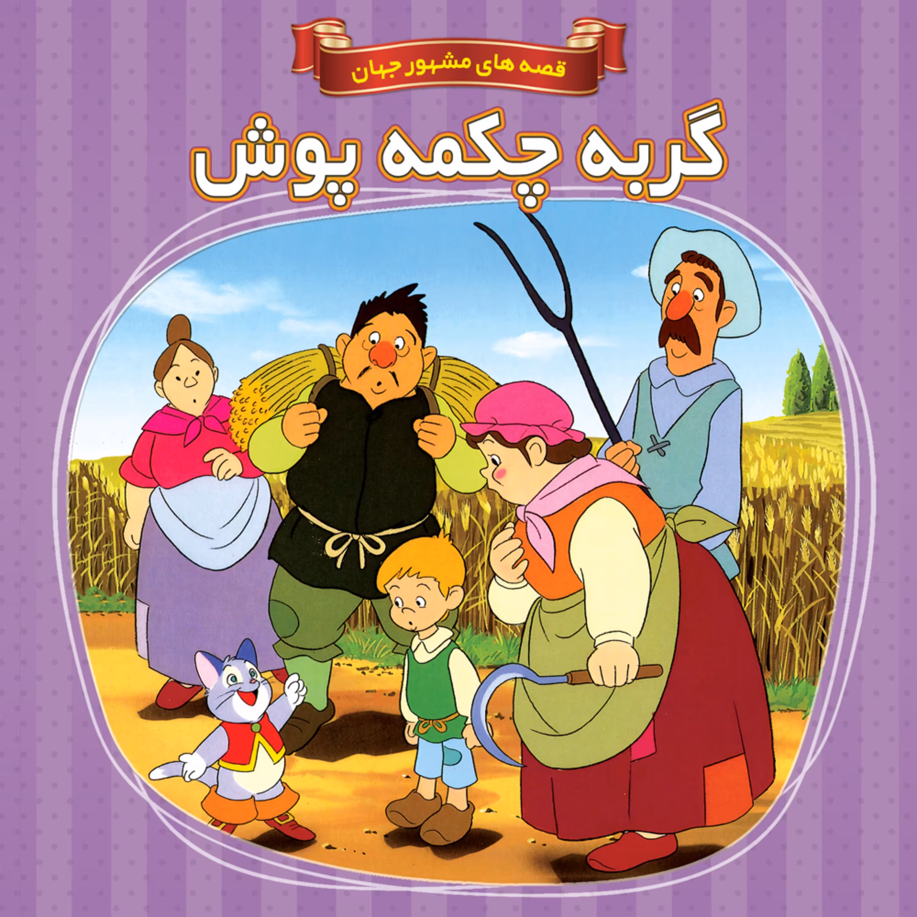 کتاب داستان گربه چکمه پوش - قصه های مشهور جهان - جلد 22 - اعتلای وطن