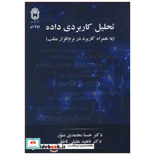 کتاب تحلیل کاربردی داده اثر دکتر حسنا محمدی منور-دکتر ناهید عقیلی ناطق