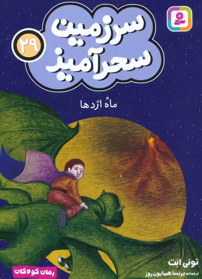سرزمین سحرآمیز 29 (ماه اژدها) - ناشربوک | خرید آنلاین کتاب