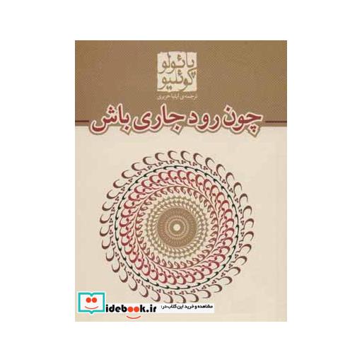 چون رود جاری باش (شمیز،جیبی،مکتوب)